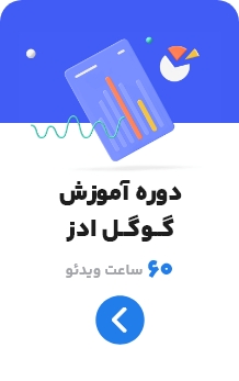 آموزش گوگل ادز