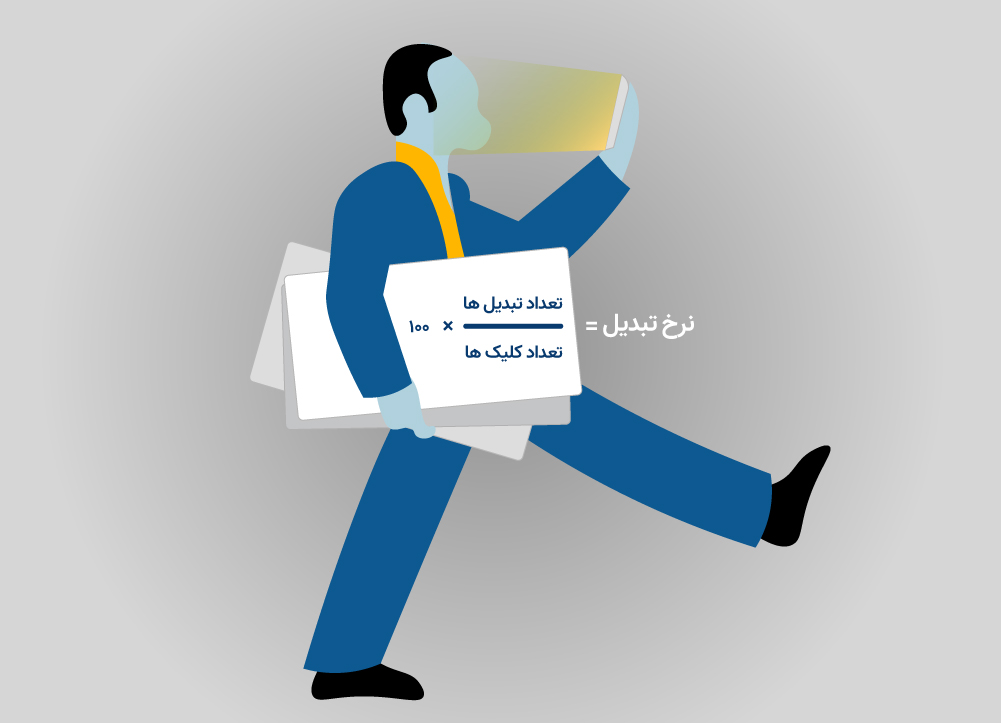 فرمول محاسبه نرخ تبدیل