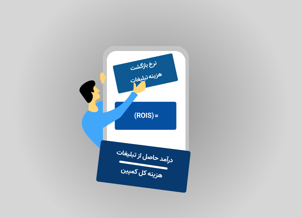 شاخص کلیدی عملکرد: فرمول ROAS