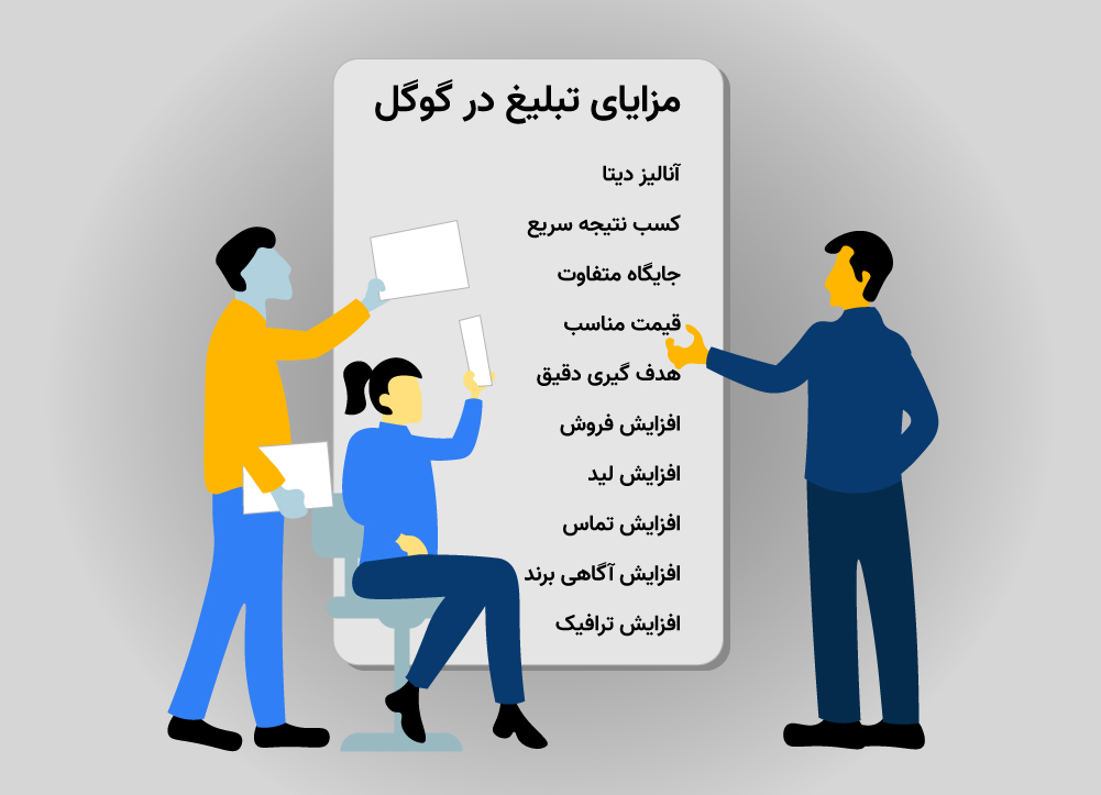 مزایای تبلیغ در گوگل به زبانی ساده