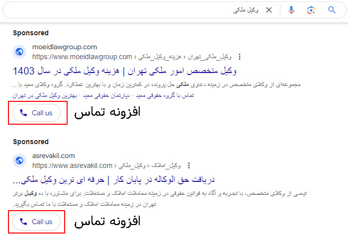 مثالی از افزونه تماس در نتایج تبلیغاتی گوگل ادز