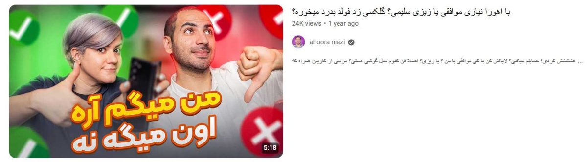 نمونهای از همکاری یوتیوبرهای ایرانی با هم