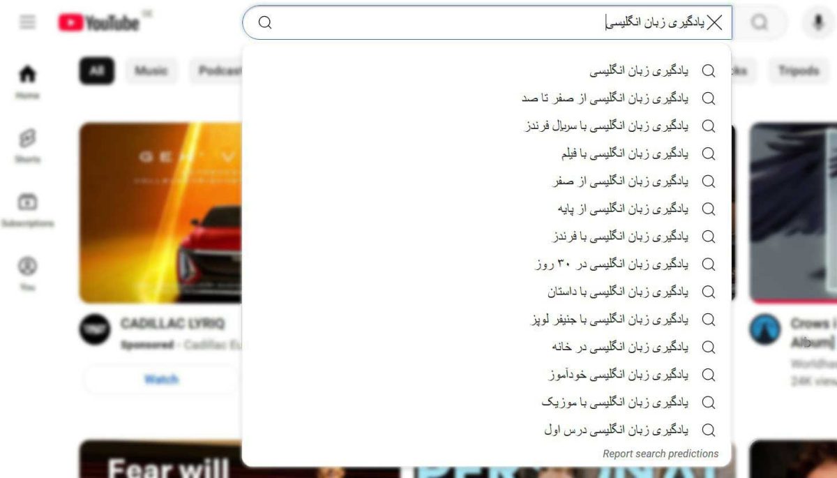 سرچ یوتیوب