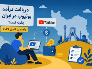 دریافت درآمد یوتیوب در ایران چگونه است؟