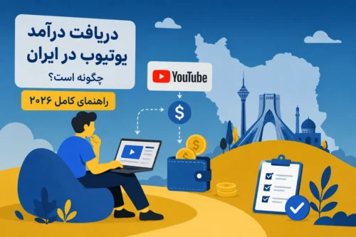 دریافت درآمد یوتیوب در ایران چگونه است؟