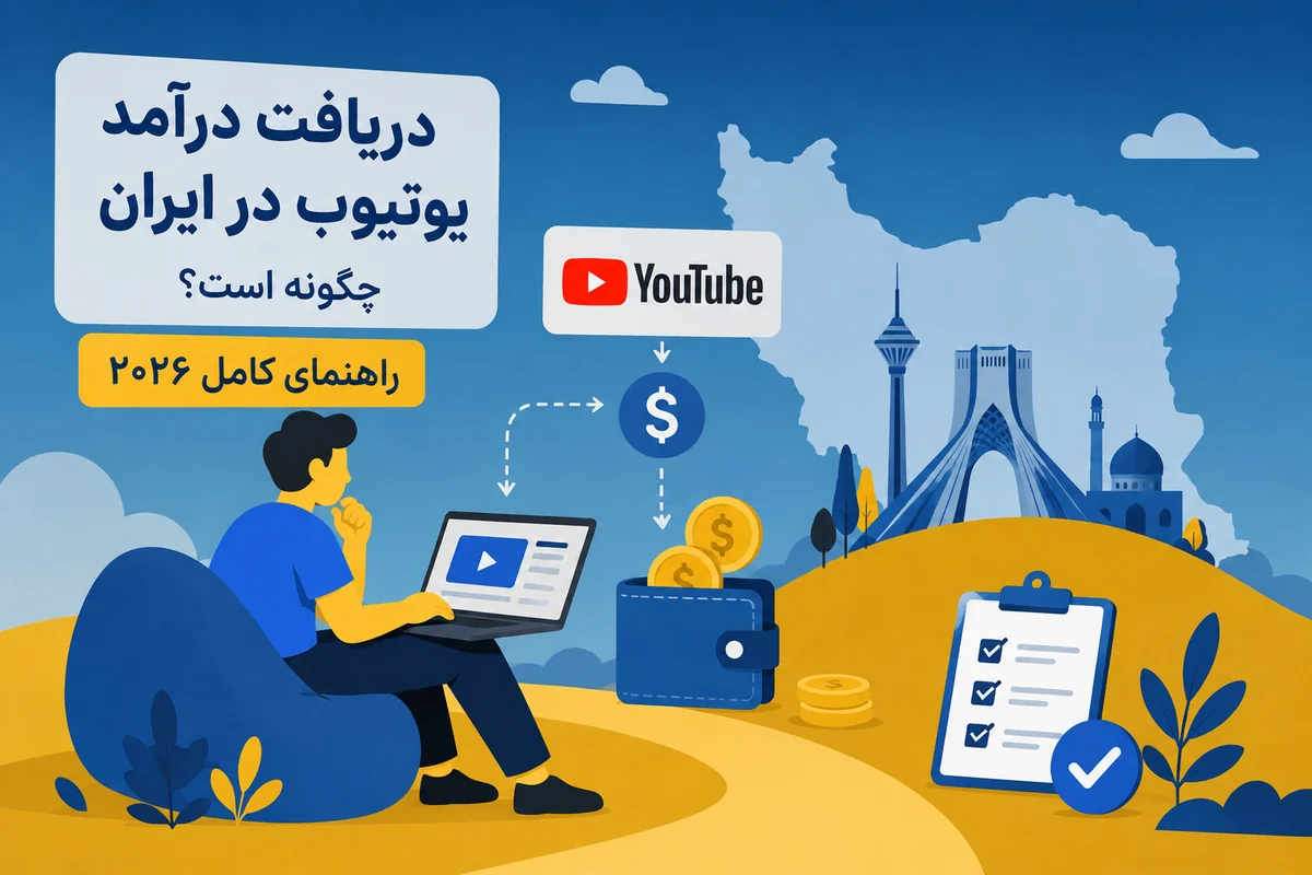 دریافت درآمد یوتیوب در ایران چگونه است؟