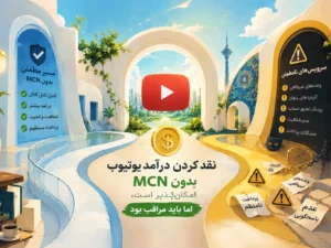 آیا بدون MCN هم میشه درامد یوتیوب رو نقد کرد
