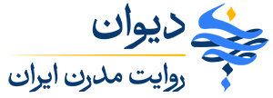 لوگو آژانس دیوان